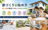 家づくりの始め方｜初心者が最初にやることを完全解説