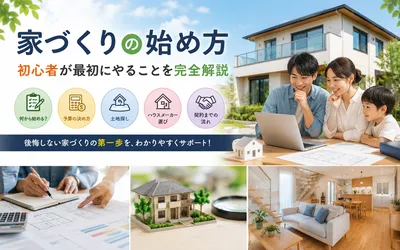 家づくりの始め方｜初心者が最初にやることを完全解説