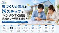 家づくりの流れを8ステップでわかりやすく解説｜完成までの期間と進め方