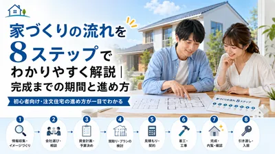 家づくりの流れを8ステップでわかりやすく解説｜完成までの期間と進め方
