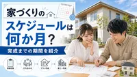 家づくりのスケジュールは何か月？完成までの期間を紹介