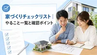 家づくりチェックリスト｜やること一覧と確認ポイント