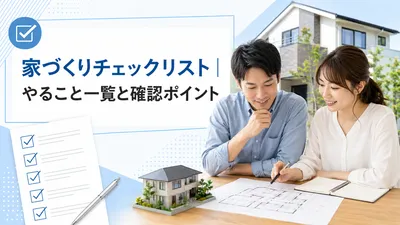 家づくりチェックリスト｜やること一覧と確認ポイント