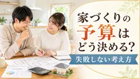 家づくりの予算はどう決める？失敗しない考え方