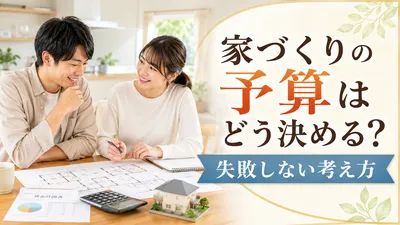 家づくりの予算はどう決める？失敗しない考え方