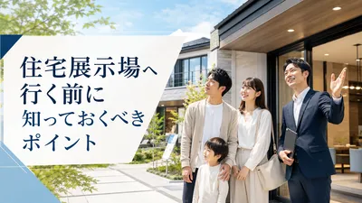 住宅展示場へ行く前に知っておくべきポイント