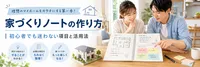 家づくりノートの作り方｜初心者でも迷わない項目と活用法