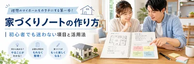 家づくりノートの作り方｜初心者でも迷わない項目と活用法