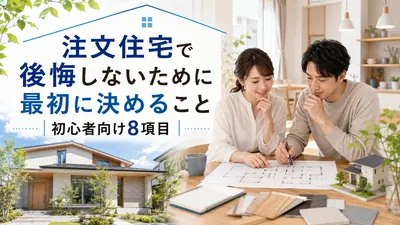 注文住宅で後悔しないために最初に決めること｜初心者向け8項目
