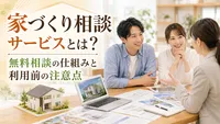 家づくり相談サービスとは？無料相談の仕組みと利用前の注意点