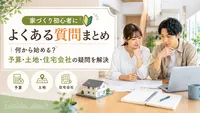 家づくり初心者によくある質問まとめ｜何から始める？予算・土地・住宅会社の疑問を解決