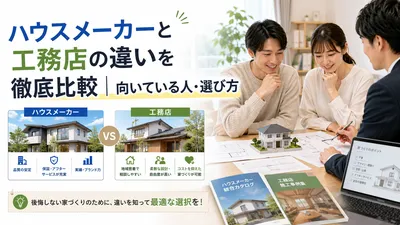 ハウスメーカーと工務店の違いを徹底比較｜向いている人・選び方