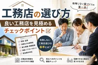 工務店の選び方｜良い工務店を見極めるチェックポイント