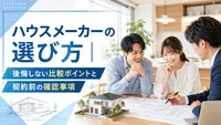 ハウスメーカーの選び方｜後悔しない比較ポイントと契約前の確認事項