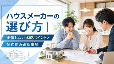 ハウスメーカーの選び方｜後悔しない比較ポイントと契約前の確認事項