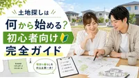土地探しは何から始める？初心者向け完全ガイド
