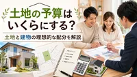 土地の予算はいくらにする？土地と建物の理想的な配分を解説