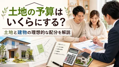 土地の予算はいくらにする？土地と建物の理想的な配分を解説