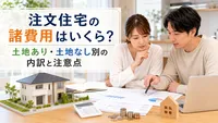 注文住宅の諸費用はいくら？土地あり・土地なし別の内訳と注意点