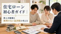 住宅ローン初心者ガイド｜借入可能額と無理のない返済額の考え方