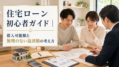 住宅ローン初心者ガイド｜借入可能額と無理のない返済額の考え方