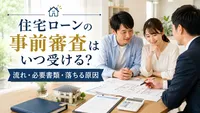 住宅ローンの事前審査はいつ受ける？流れ・必要書類・落ちる原因