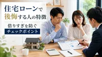 住宅ローンで後悔する人の特徴｜借りすぎを防ぐチェックポイント