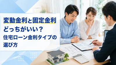 変動金利と固定金利どっちがいい？住宅ローン金利タイプの選び方