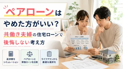 ペアローンはやめた方がいい？共働き夫婦の住宅ローンで後悔しない考え方