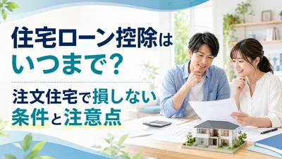 住宅ローン控除はいつまで？注文住宅で損しない条件と注意点