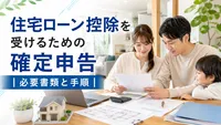 住宅ローン控除を受けるための確定申告｜必要書類と手順