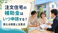 注文住宅の補助金はいつ申請する？使える制度と注意点