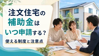 注文住宅の補助金はいつ申請する？使える制度と注意点