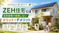 ZEH住宅とは？注文住宅で後悔しないメリット・デメリット