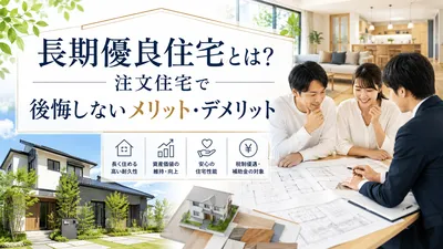 長期優良住宅とは？注文住宅で後悔しないメリット・デメリット