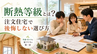 断熱等級とは？注文住宅で後悔しない選び方