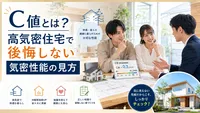 C値とは？高気密住宅で後悔しない気密性能の見方