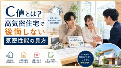 C値とは？高気密住宅で後悔しない気密性能の見方
