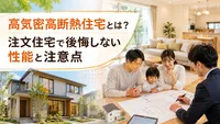 高気密高断熱住宅とは？注文住宅で後悔しない性能と注意点