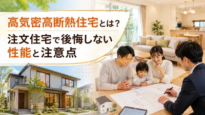 高気密高断熱住宅とは？注文住宅で後悔しない性能と注意点