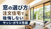窓の選び方｜注文住宅で後悔しないサッシ・ガラス性能