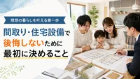 間取り・住宅設備で後悔しないために最初に決めること