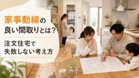 家事動線の良い間取りとは？注文住宅で失敗しない考え方