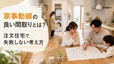 家事動線の良い間取りとは？注文住宅で失敗しない考え方