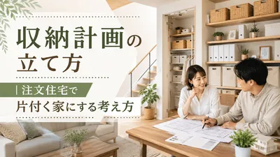 収納計画の立て方｜注文住宅で片付く家にする考え方