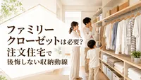 ファミリークローゼットは必要？注文住宅で後悔しない収納動線
