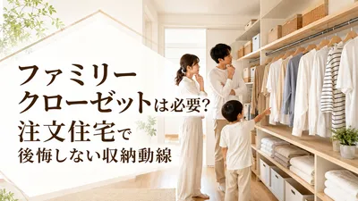 ファミリークローゼットは必要？注文住宅で後悔しない収納動線
