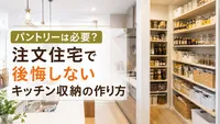 パントリーは必要？注文住宅で後悔しないキッチン収納の作り方