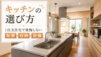キッチンの選び方｜注文住宅で後悔しない配置・収納・設備