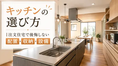 キッチンの選び方｜注文住宅で後悔しない配置・収納・設備